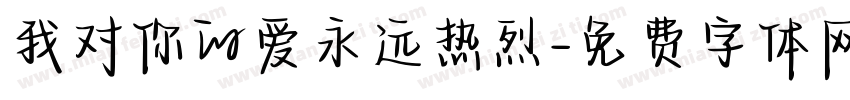 我对你的爱永远热烈字体转换