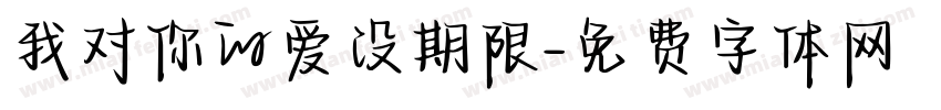 我对你的爱没期限字体转换