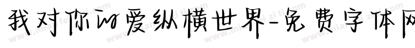 我对你的爱纵横世界字体转换