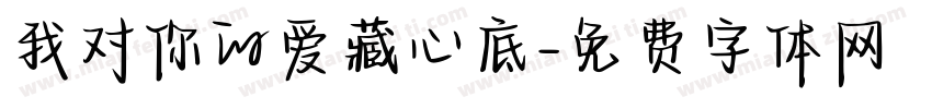 我对你的爱藏心底字体转换