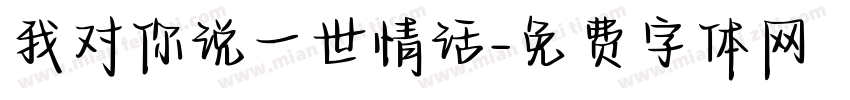 我对你说一世情话字体转换