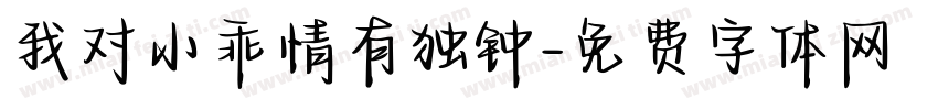 我对小乖情有独钟字体转换