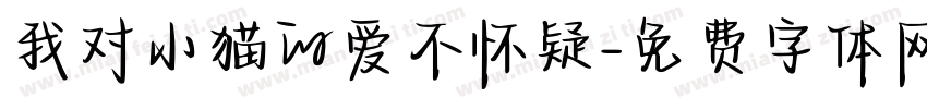 我对小猫的爱不怀疑字体转换