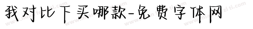 我对比下买哪款字体转换