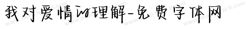 我对爱情的理解字体转换