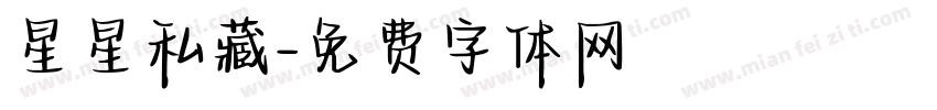 星星私藏字体转换