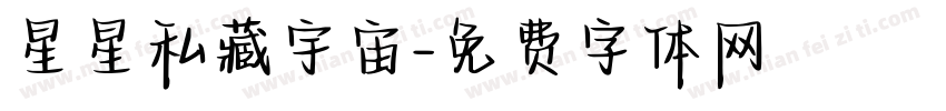 星星私藏宇宙字体转换