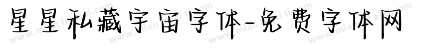星星私藏宇宙字体字体转换