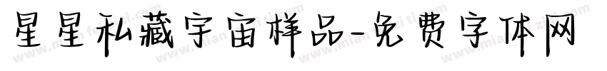 星星私藏宇宙样品字体转换