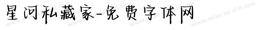 星河私藏家字体转换