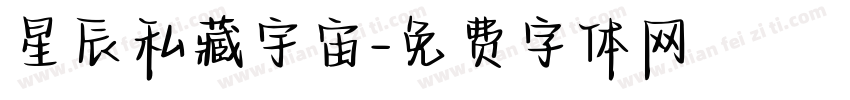 星辰私藏宇宙字体转换