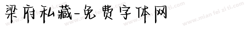 梁府私藏字体转换