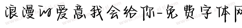 浪漫的爱意我会给你字体转换 浪漫的爱意我会给你字体转换