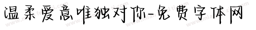 温柔爱意唯独对你字体转换
