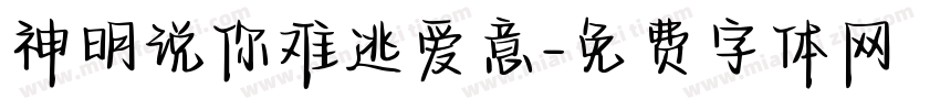 神明说你难逃爱意字体转换