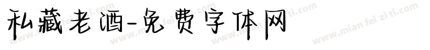 私藏老酒字体转换