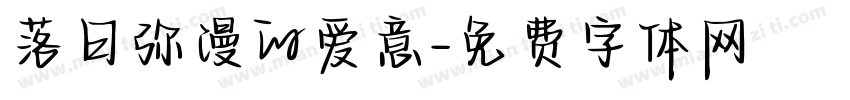 落日弥漫的爱意字体转换