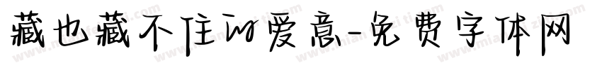 藏也藏不住的爱意字体转换 藏也藏不住的爱意字体转换