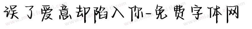 误了爱意却陷入你字体转换