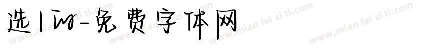 选1的字体转换