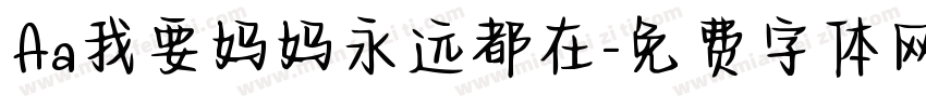 Aa我要妈妈永远都在字体转换