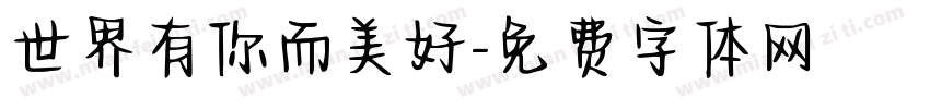 世界有你而美好字体转换