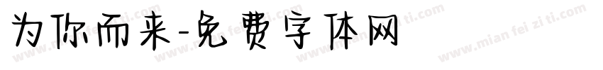 为你而来字体转换
