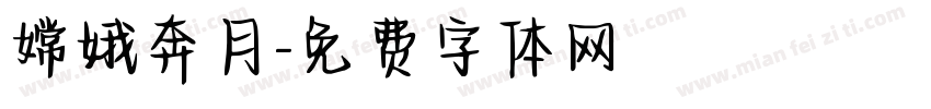 嫦娥奔月字体转换