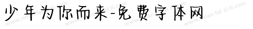 少年为你而来字体转换