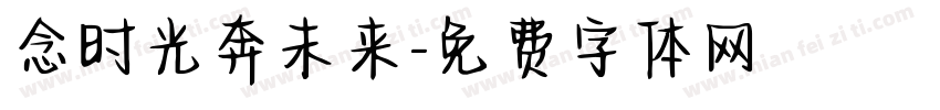 念时光奔未来字体转换