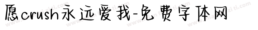 愿crush永远爱我字体转换