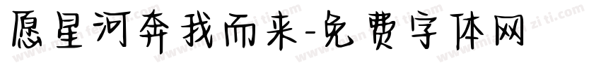 愿星河奔我而来字体转换