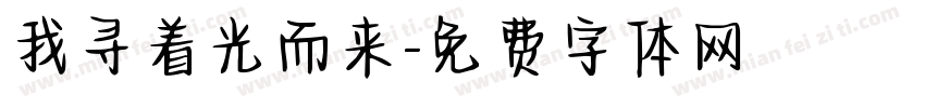 我寻着光而来字体转换