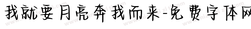 我就要月亮奔我而来字体转换