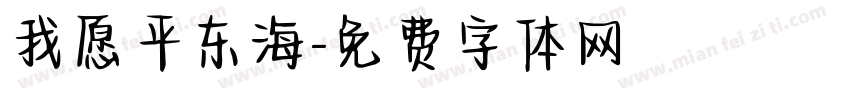 我愿平东海字体转换