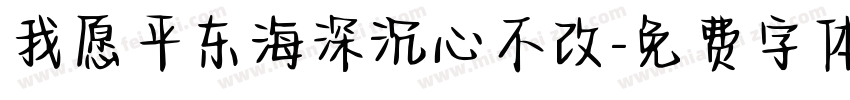 我愿平东海深沉心不改字体转换