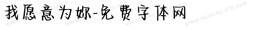 我愿意为妳字体转换