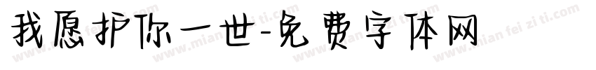 我愿护你一世字体转换
