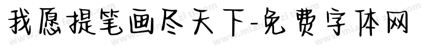 我愿提笔画尽天下字体转换