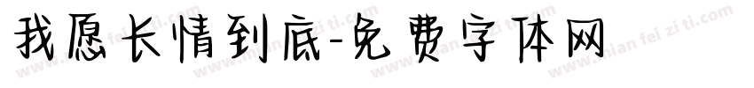 我愿长情到底字体转换
