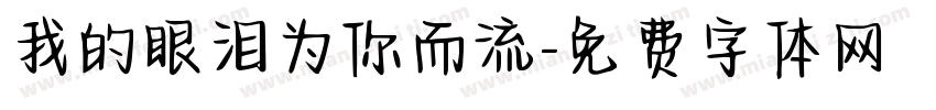 我的眼泪为你而流字体转换