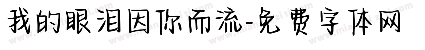 我的眼泪因你而流字体转换