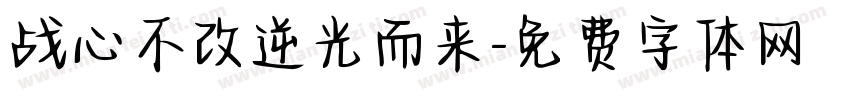 战心不改逆光而来字体转换