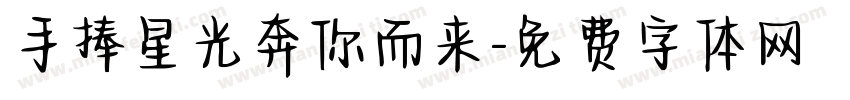 手捧星光奔你而来字体转换