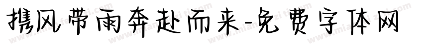携风带雨奔赴而来字体转换 携风带雨奔赴而来字体转换