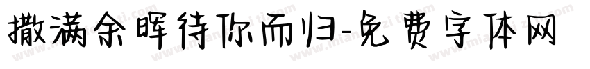 撒满余晖待你而归字体转换 撒满余晖待你而归字体转换