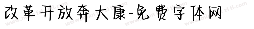 改革开放奔大康字体转换