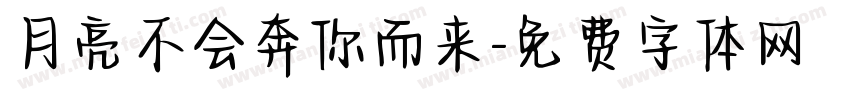 月亮不会奔你而来字体转换