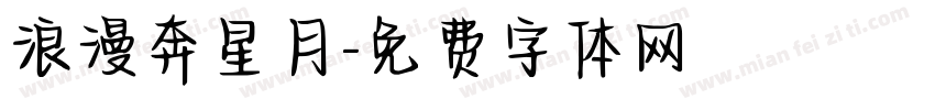 浪漫奔星月字体转换