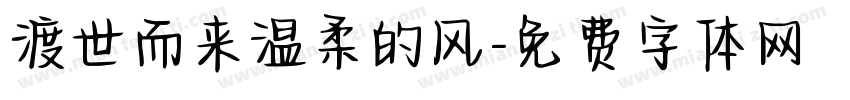渡世而来温柔的风字体转换